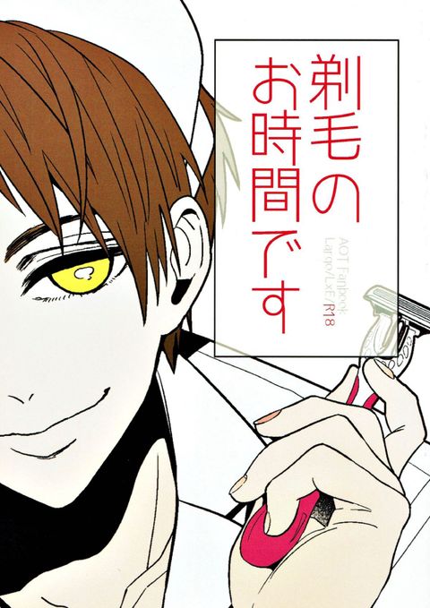剃毛のお時間です
