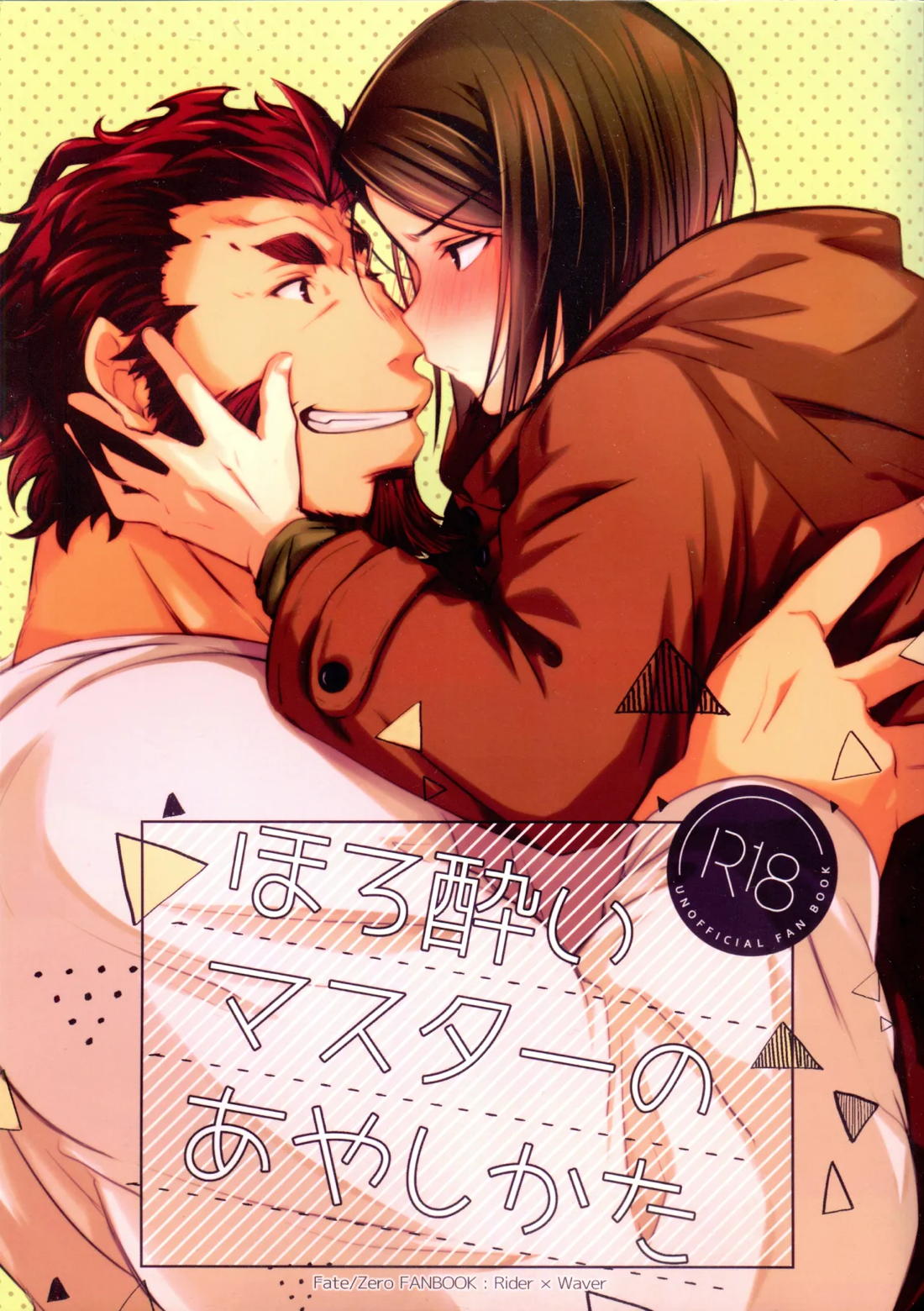 ほろ酔いマスターのあやしかた 1ページ