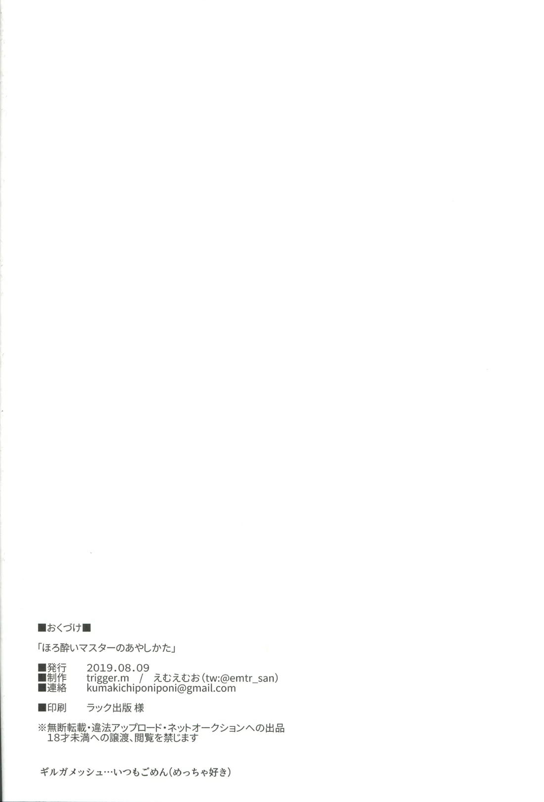 ほろ酔いマスターのあやしかた 25ページ