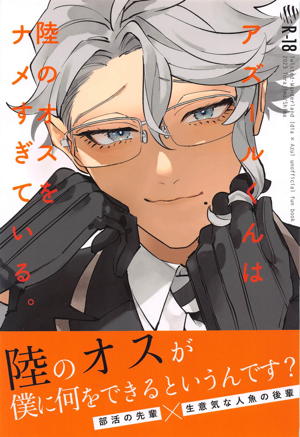 アズールくんは陸のオスをナメすぎている。