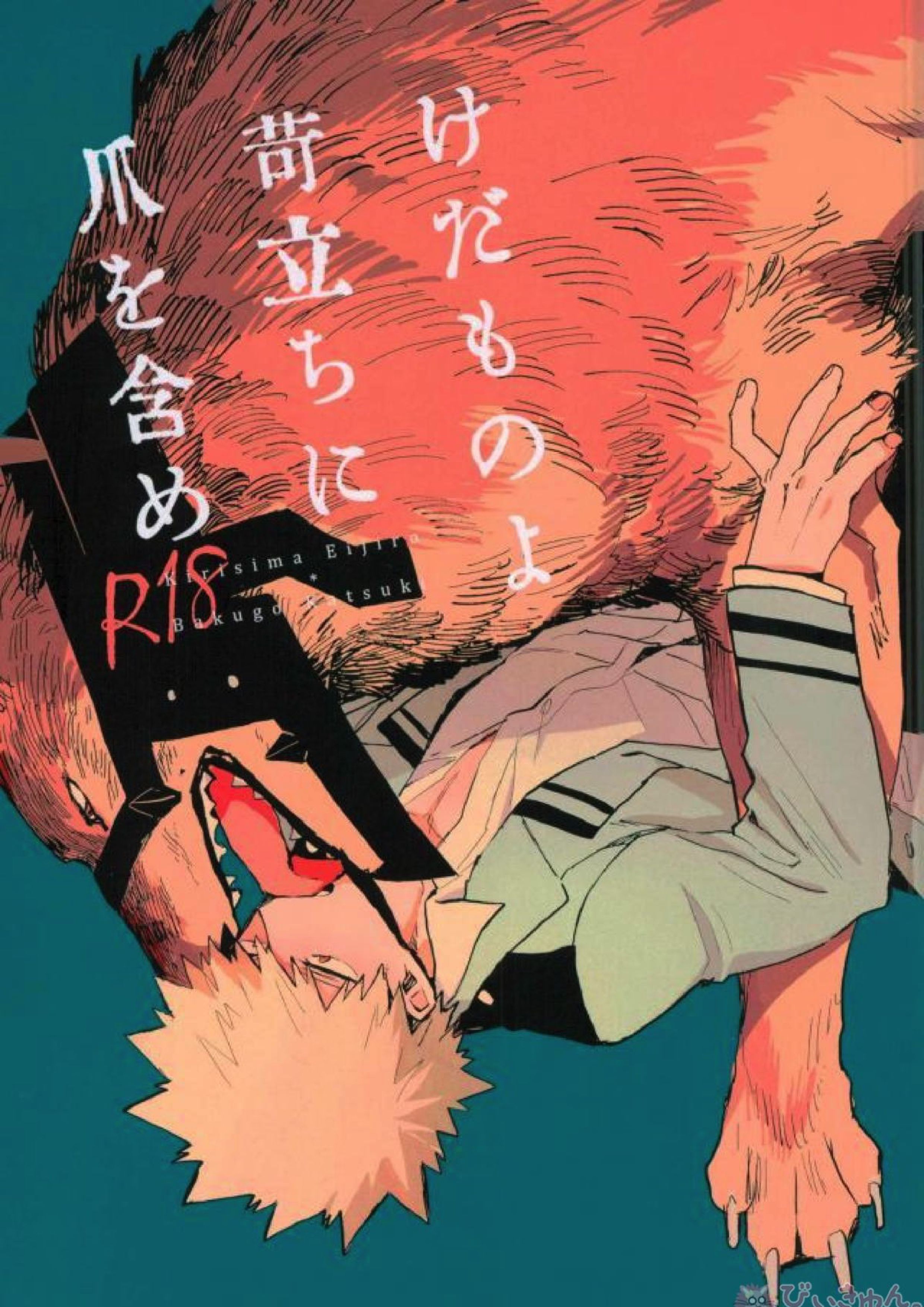 けだものよ苛立ちに爪を含め 1ページ
