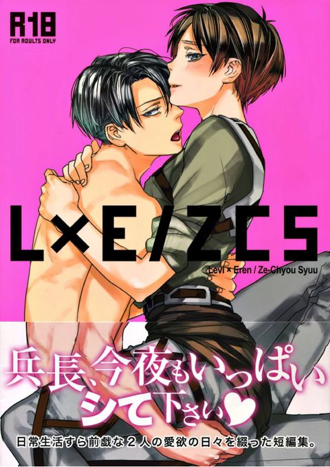 L×E/ZCS -リヴァエレ絶頂集- 兵長、今夜もいっぱいシて下さい