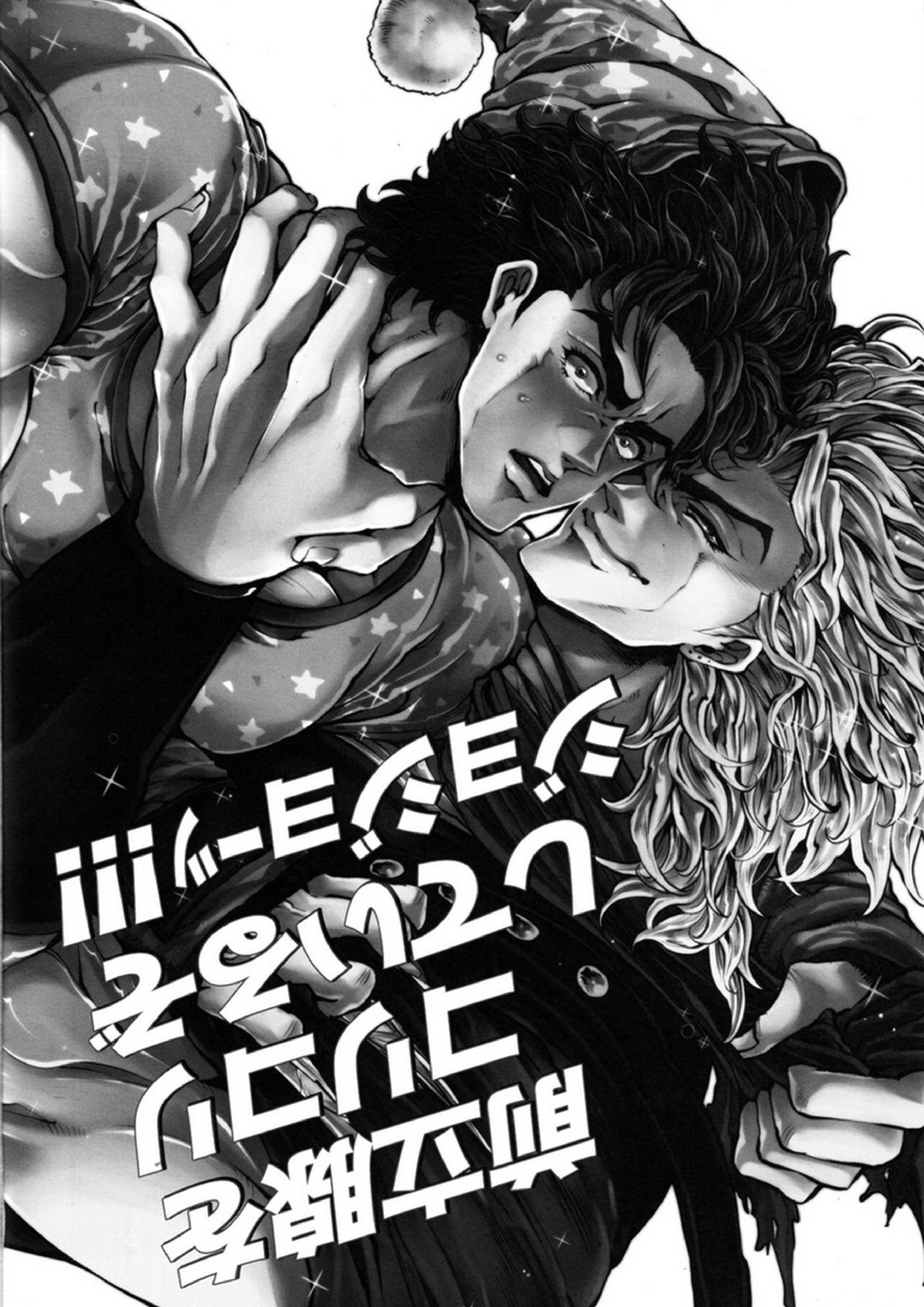 前立腺をコリコリしているぞジョジョーッ! 2ページ