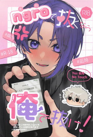 ngroで抜くなら俺で抜け!