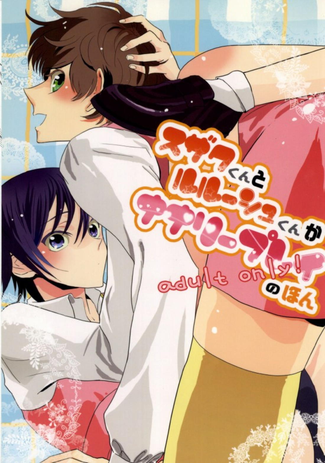 スザクくんとルルーシュくんがナナリープレイのほん 1ページ