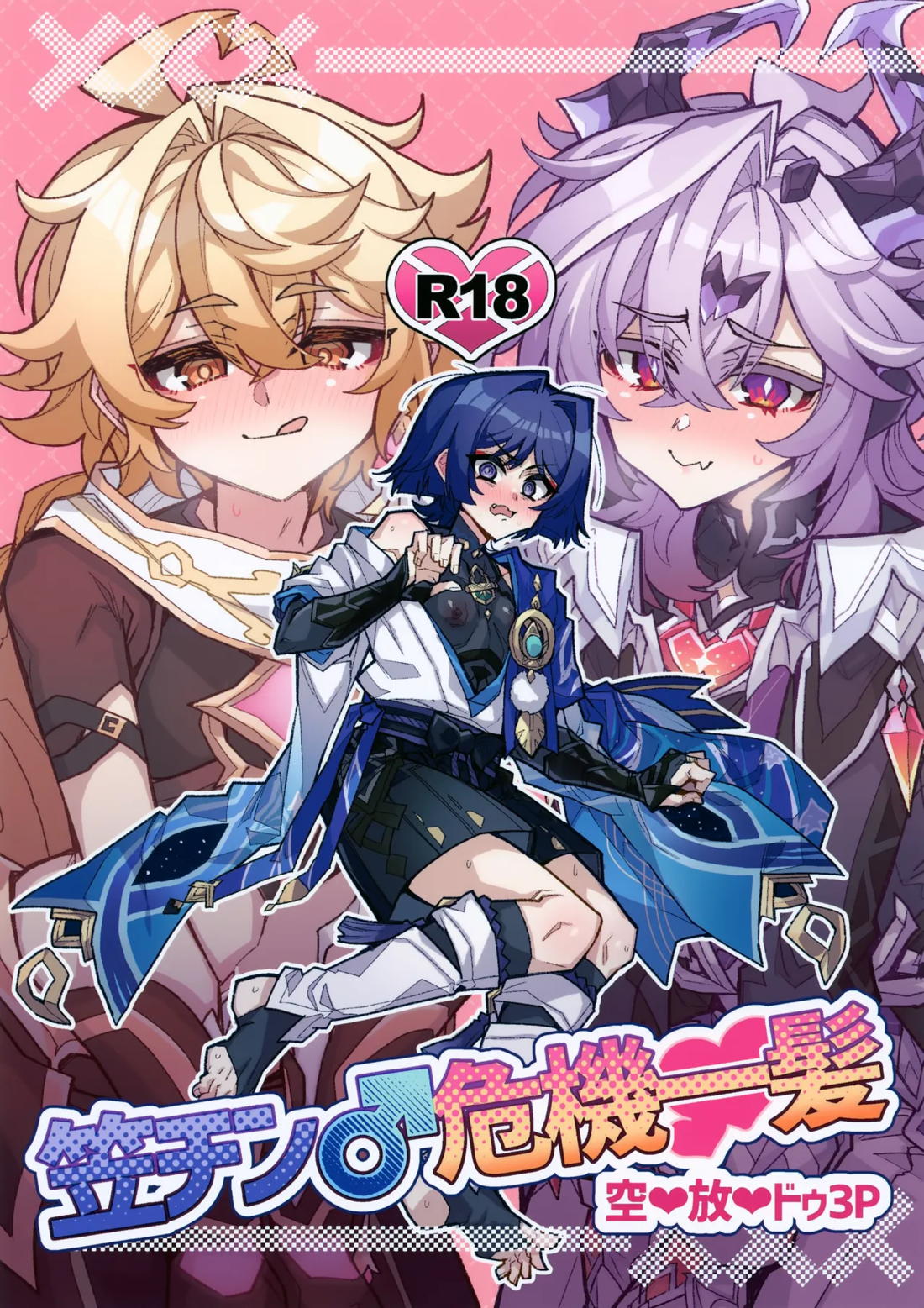 笠チン♂危機一髪 1ページ