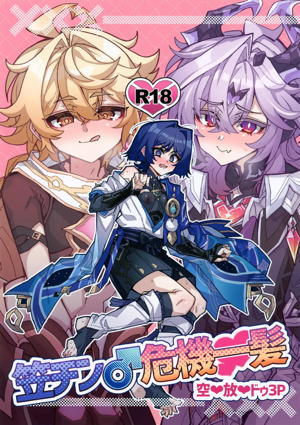 笠チン♂危機一髪