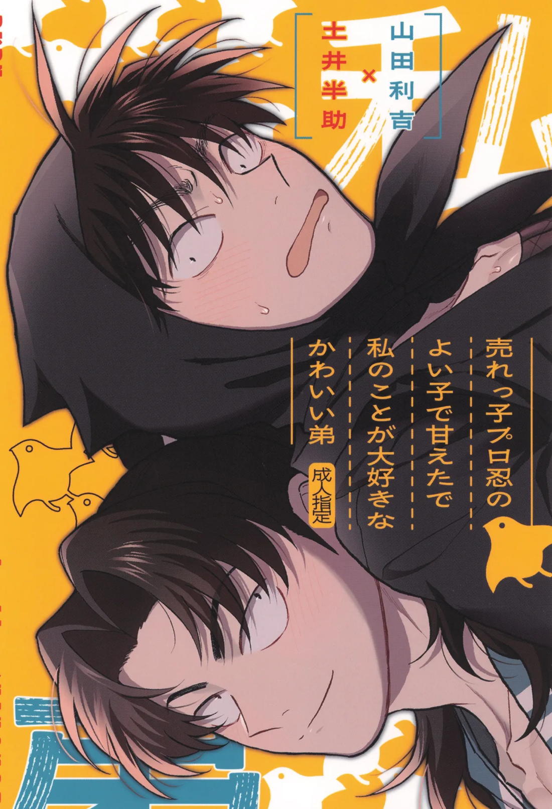 売れっ子プロ忍のよい子で甘えたで私のことが大好きなかわいい弟 30ページ