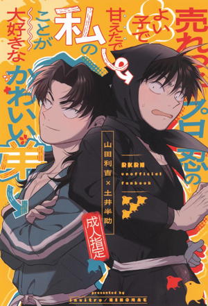 売れっ子プロ忍のよい子で甘えたで私のことが大好きなかわいい弟