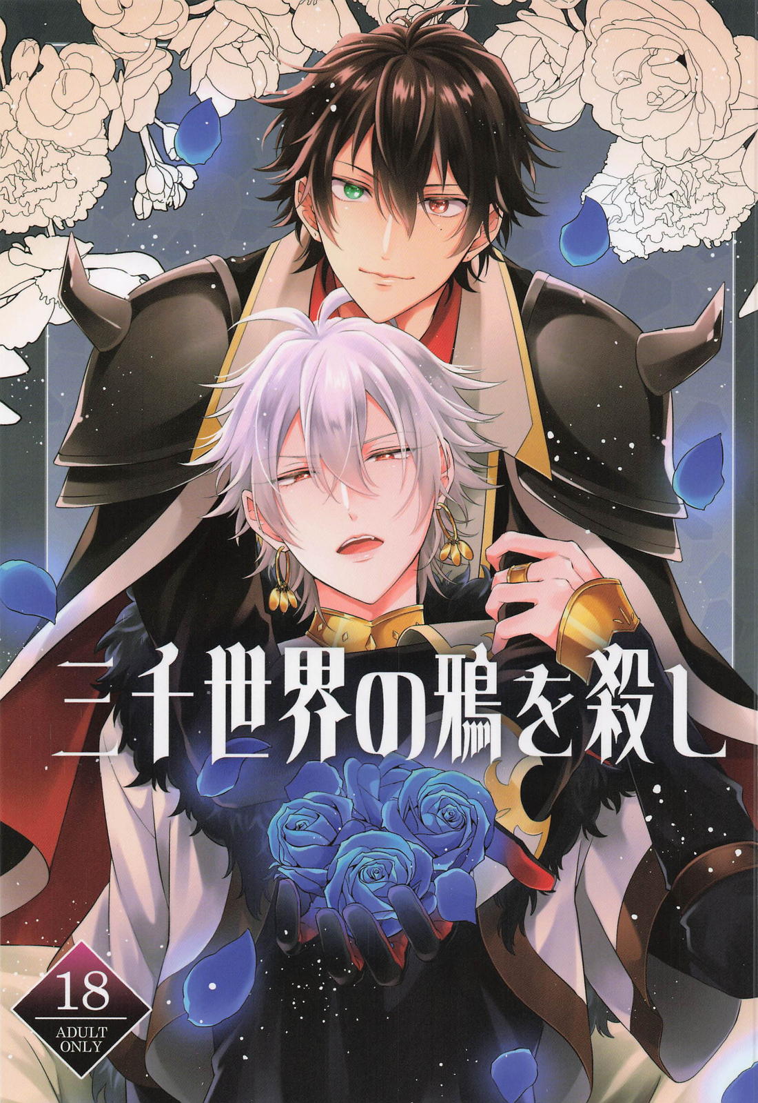 三千世界の鴉を殺し 1ページ