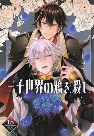 三千世界の鴉を殺し