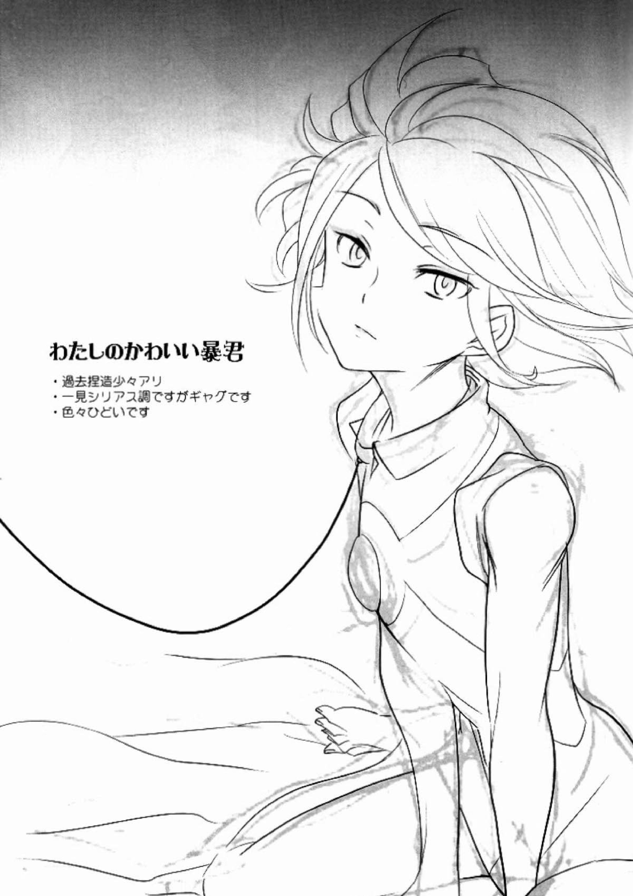 わたしのかわいい暴君 2ページ