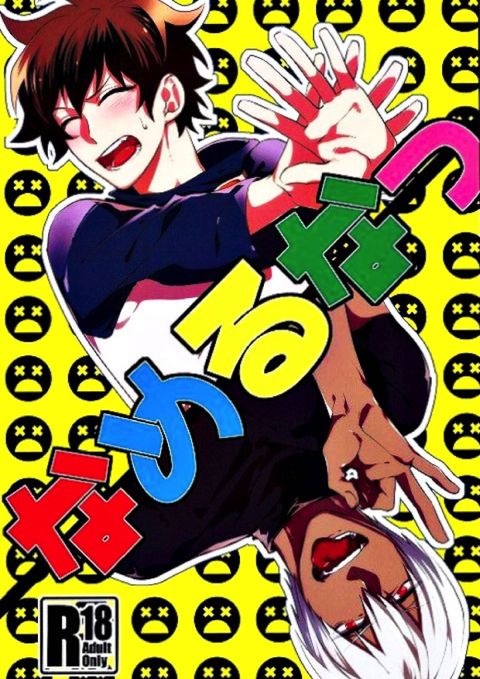 なめるなっ