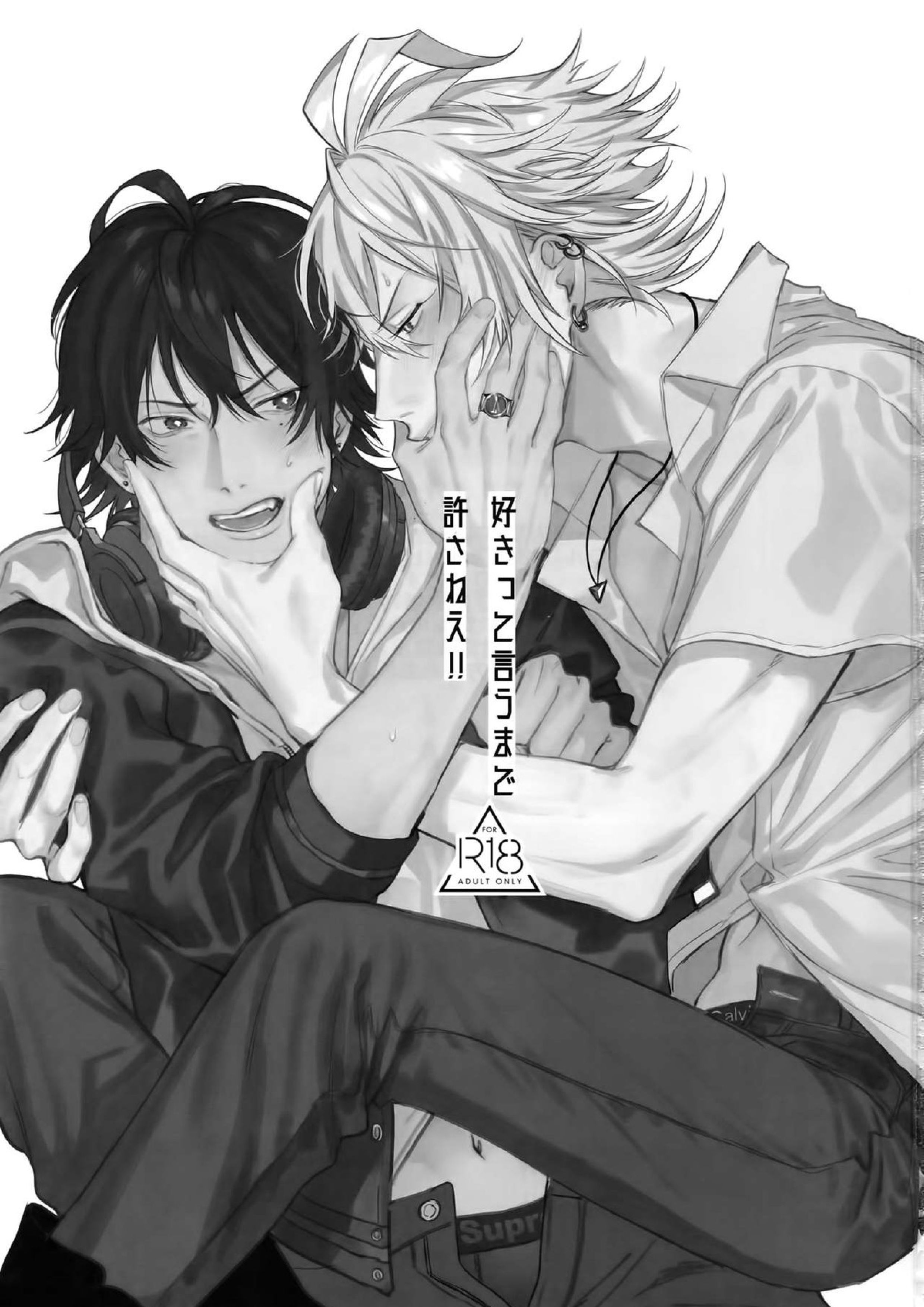 好きって言うまで許さねえ!! 2ページ