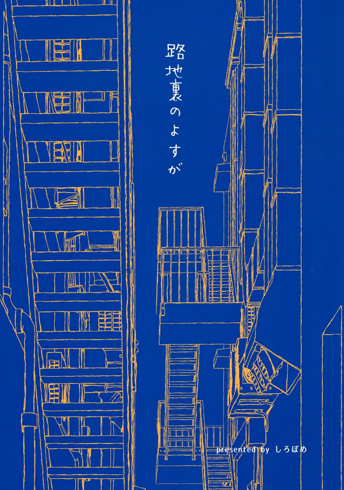 路地裏のよすが 26ページ
