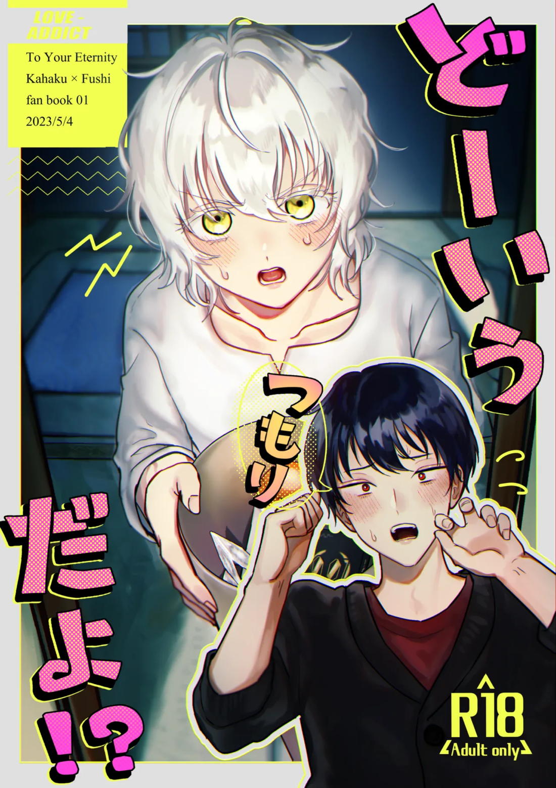 どーいうつもりだよ！？ 1ページ