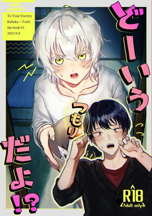 どーいうつもりだよ！？