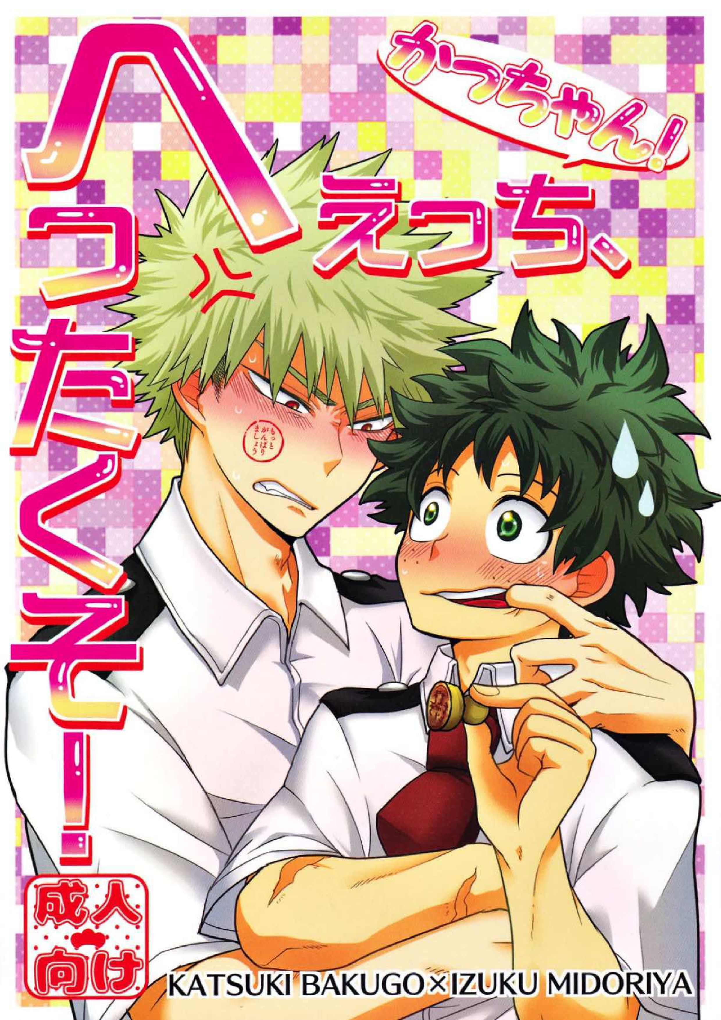 かっちゃん！えっち、へたくそ！ 1ページ