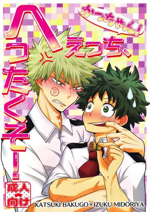 かっちゃん!えっち、へたくそ!