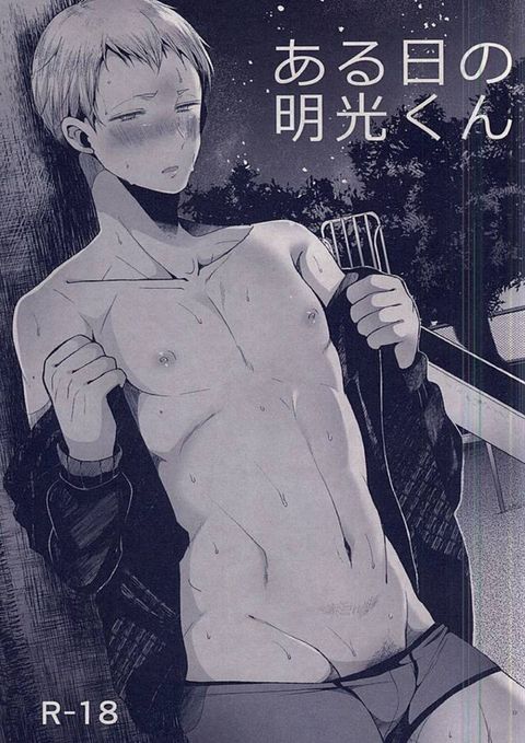 ある日の明光くん