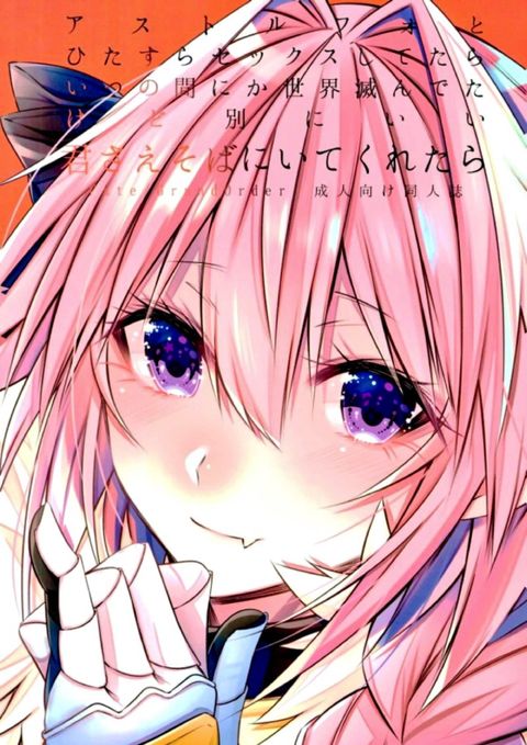 アストルフォとひたすらセックスしてたらいつの間にか世界滅んでたけど別にいい君さえそばにいてくれたら