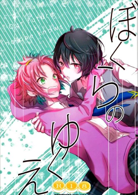 ぼくらのゆくえ