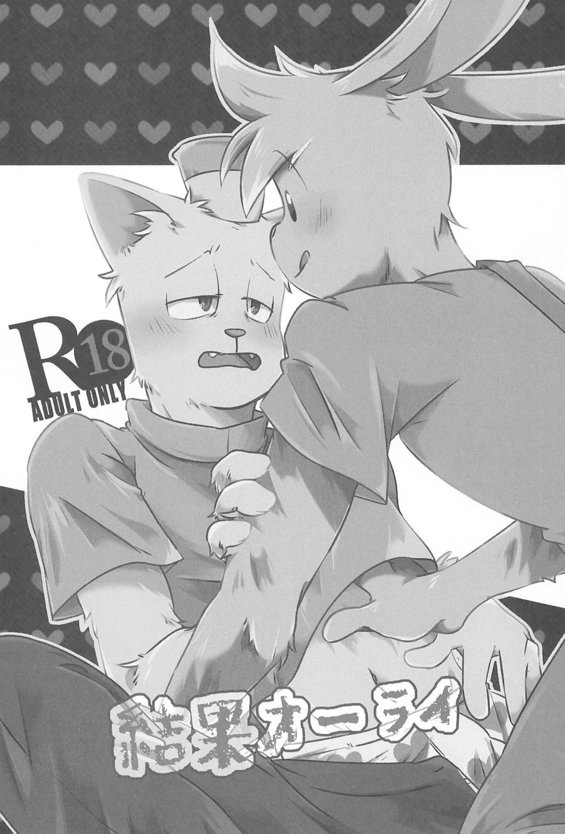 結果オーライ 2ページ