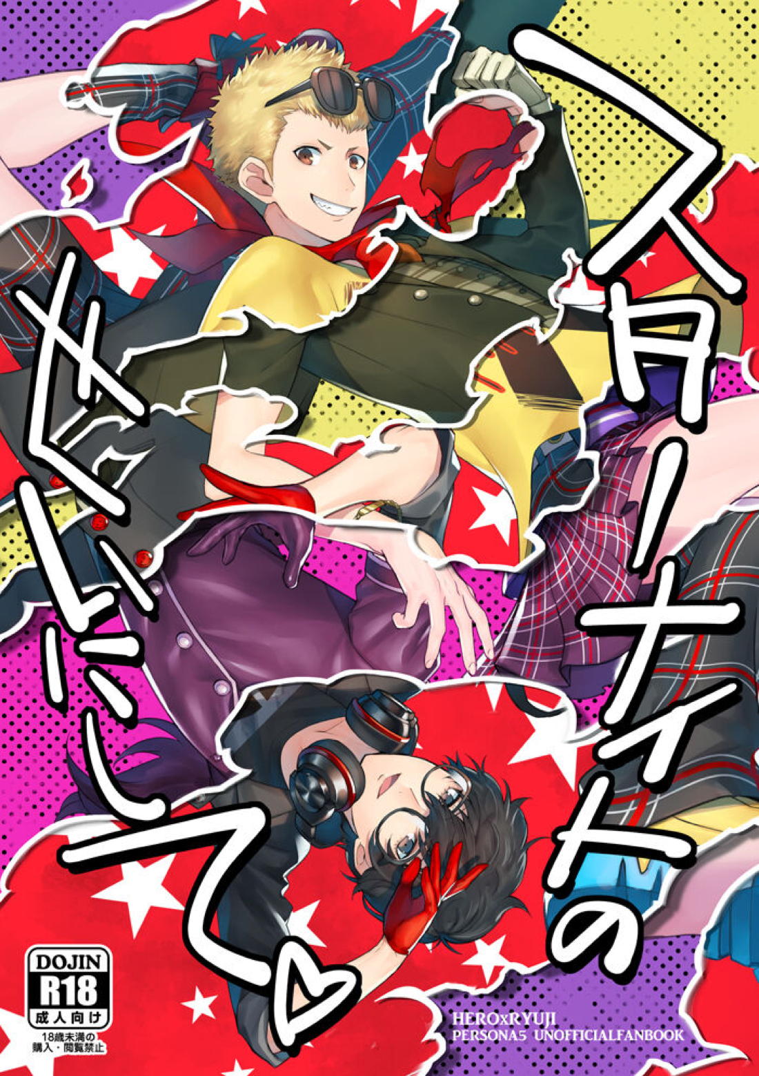 スターナイトのせいにして 1ページ