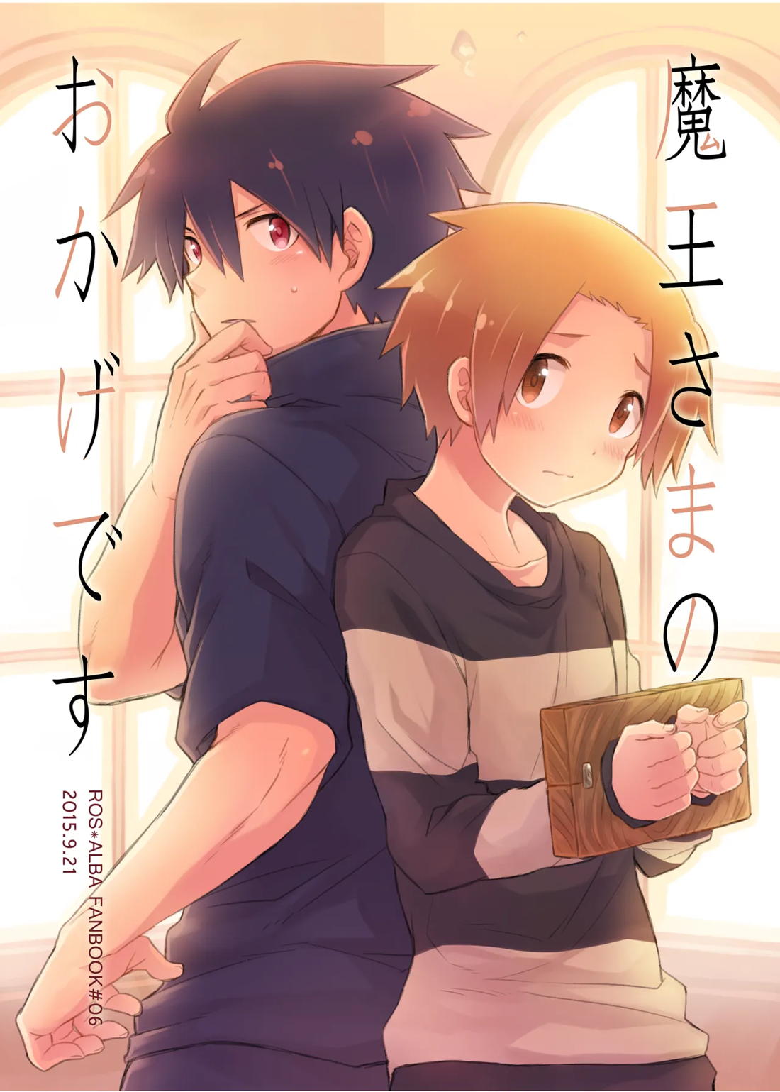 魔王さまのおかげです 1ページ