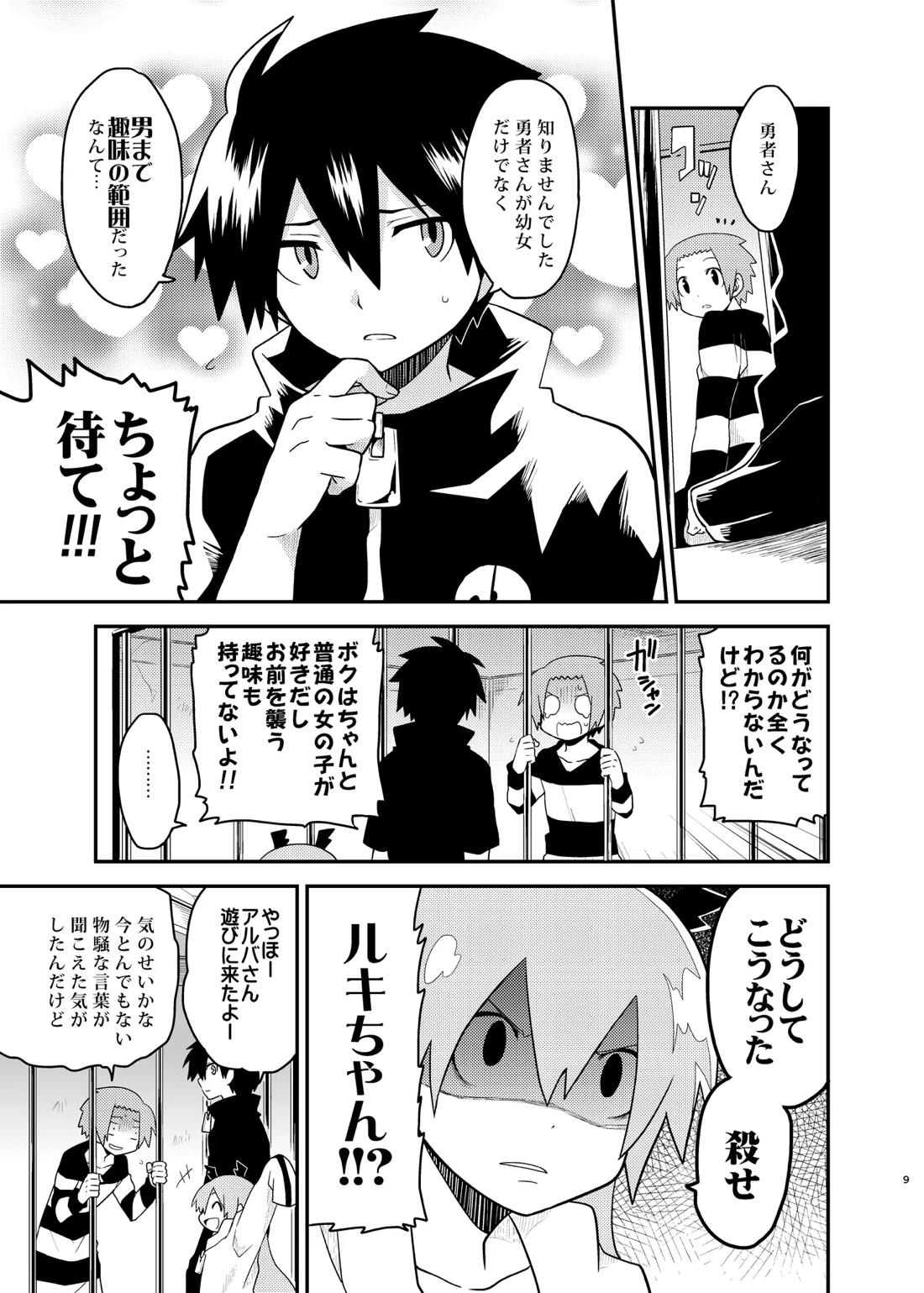 魔王さまのおかげです 9ページ