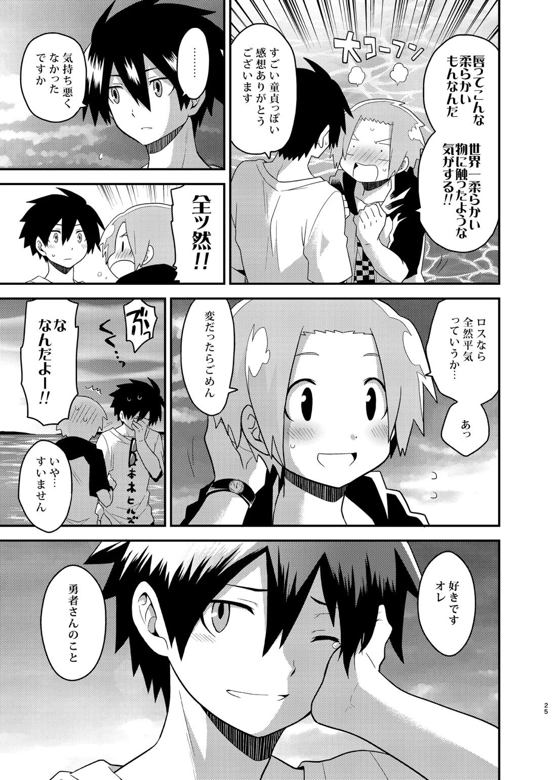 魔王さまのおかげです 25ページ