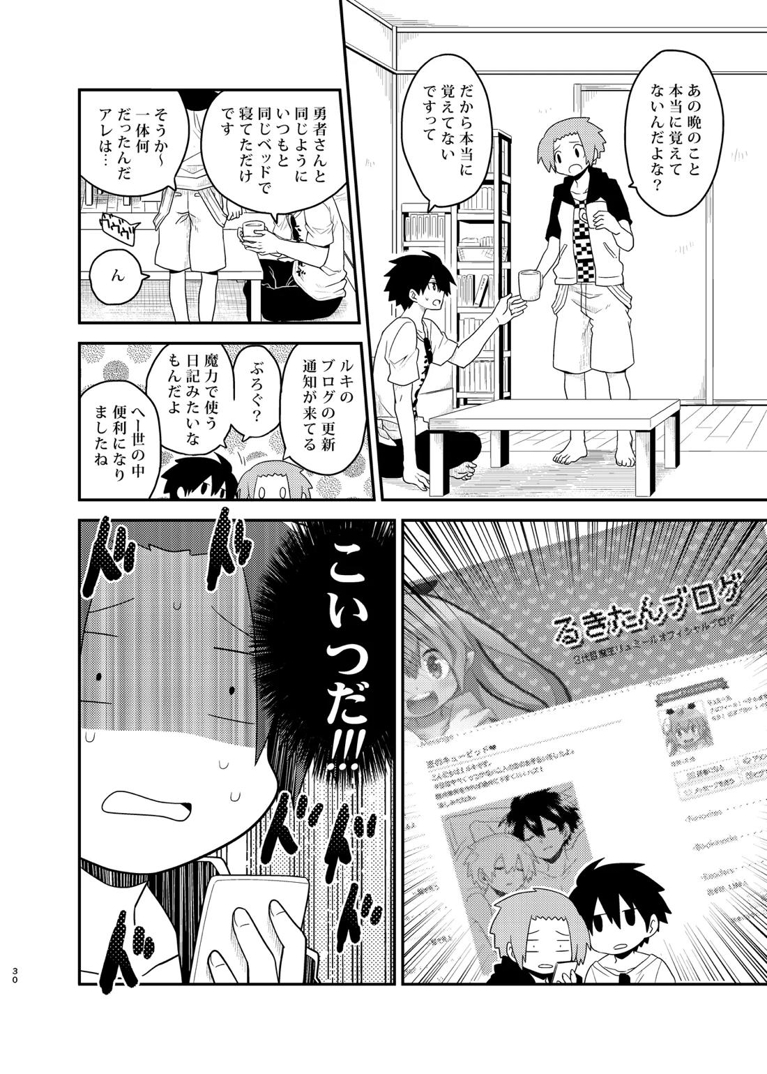 魔王さまのおかげです 30ページ