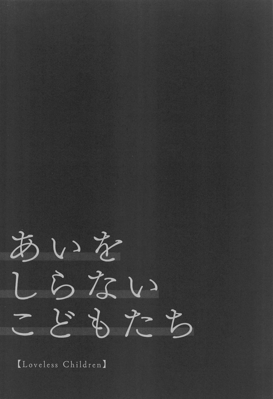 あいをしらないこどもたち 19ページ