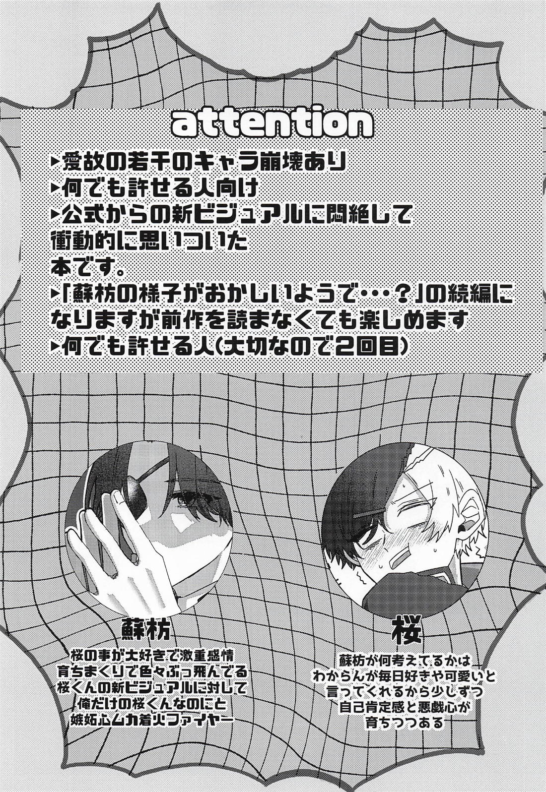 様子がおかしい蘇枋くん恋人の新ビジュアルに物申したいようで・・・？ 2ページ