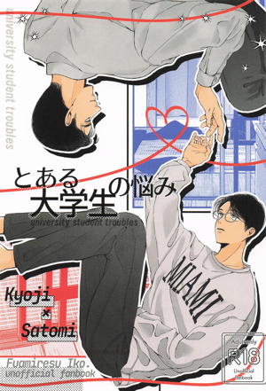 とある大学生の悩み