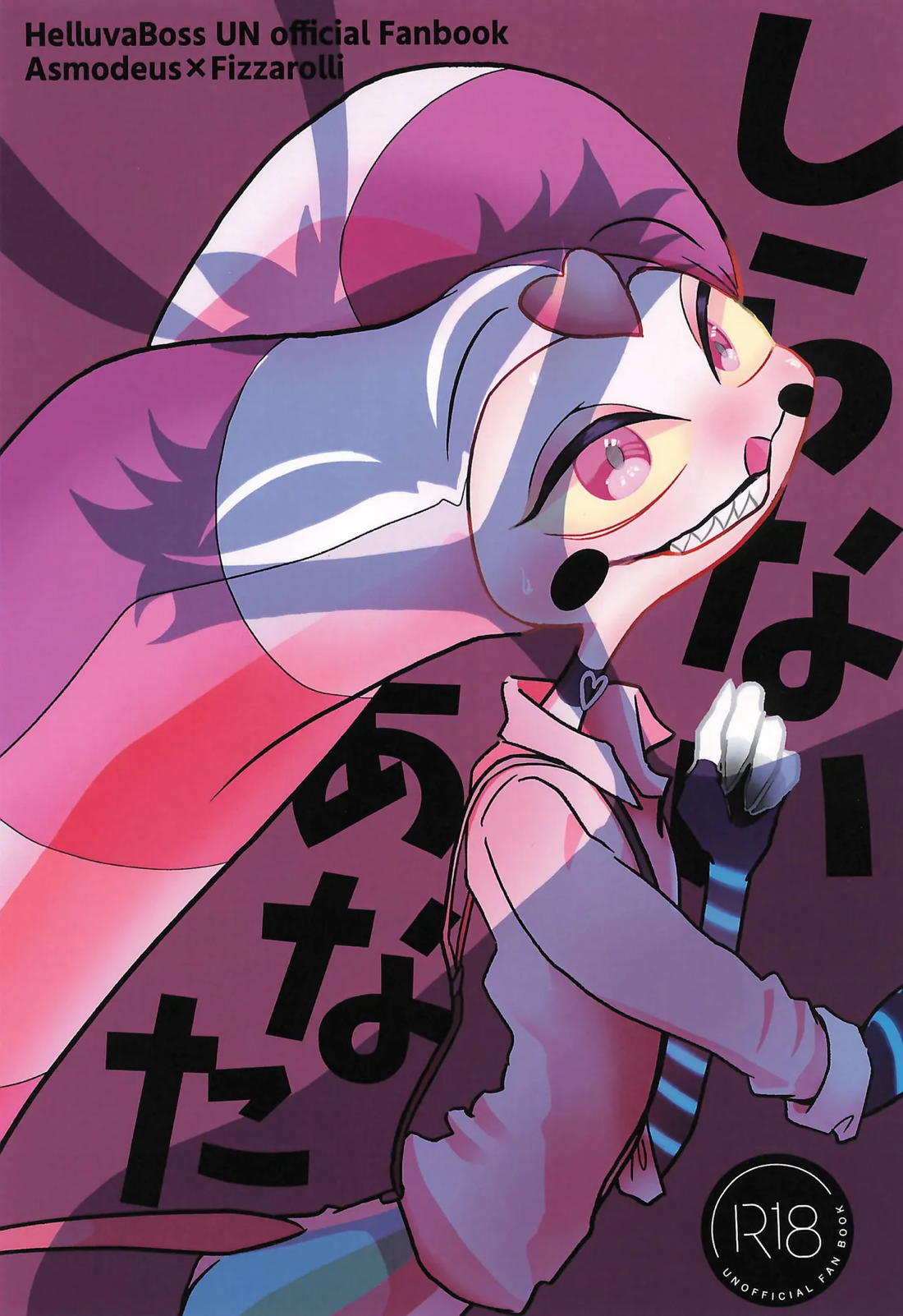 しらないあなた 1ページ