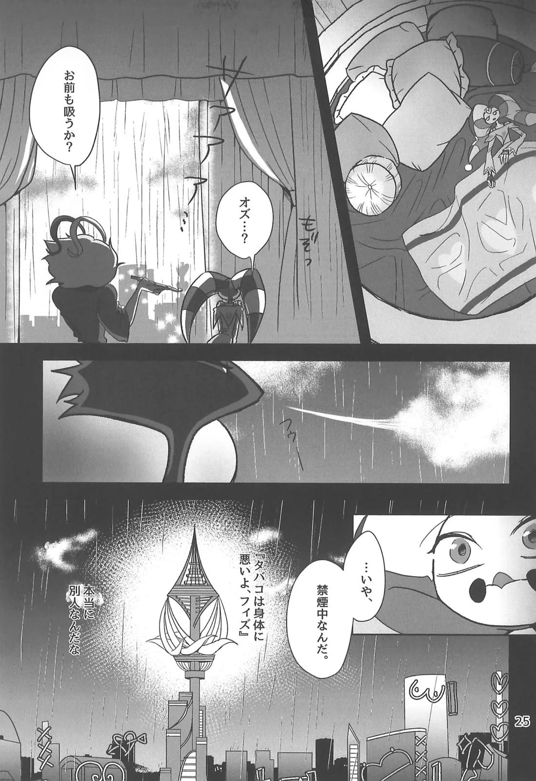 しらないあなた 24ページ