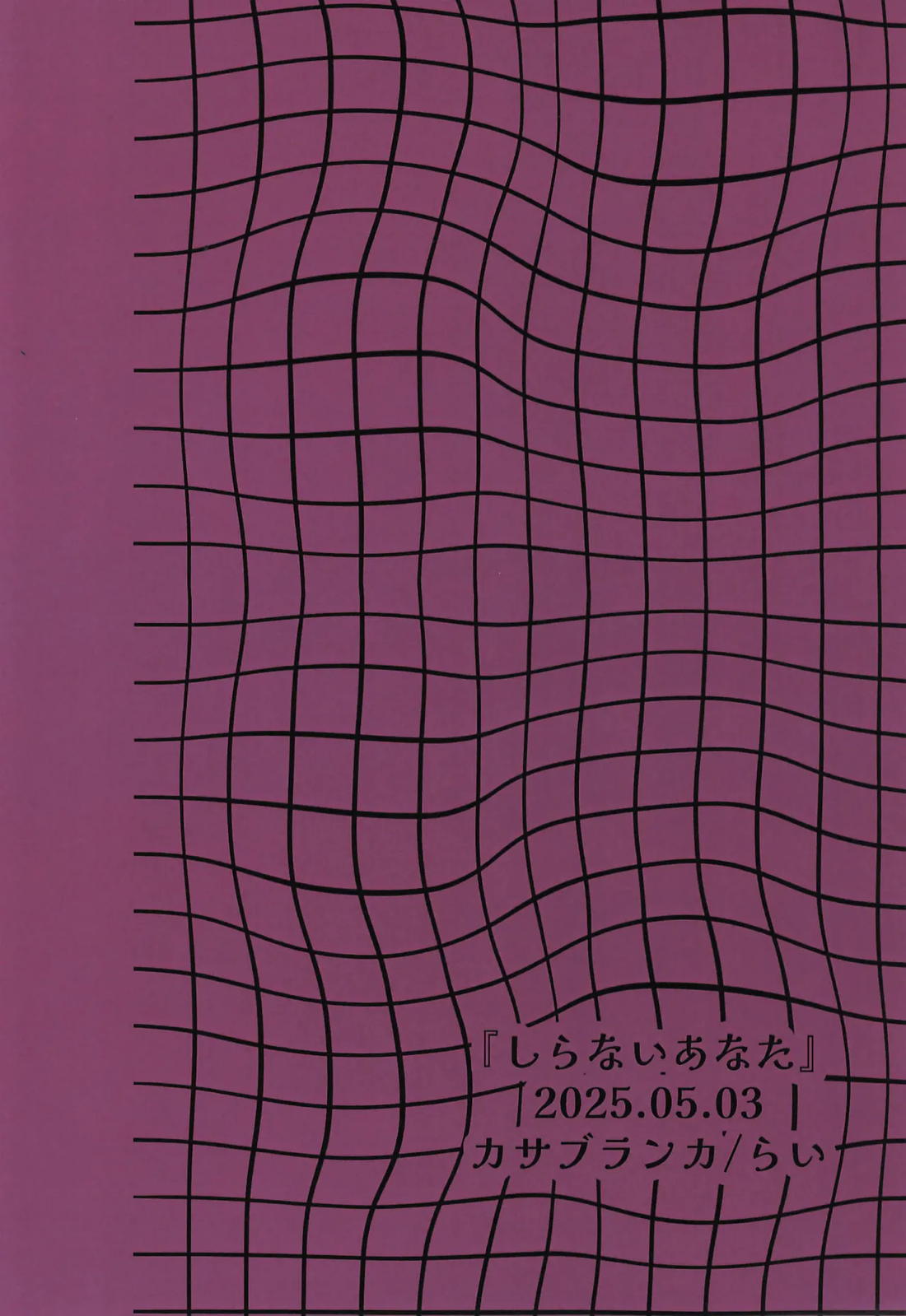 しらないあなた 30ページ