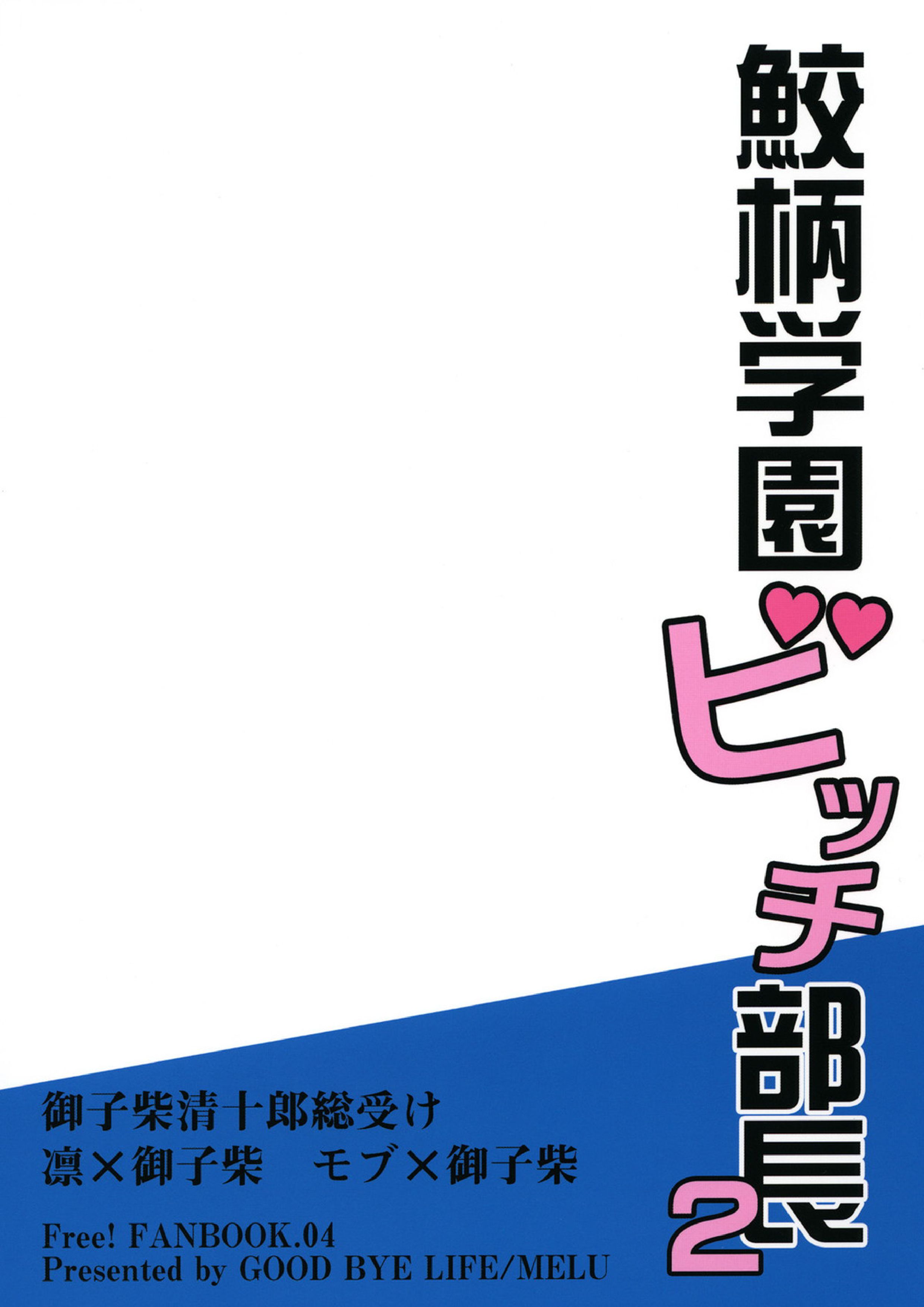 鮫柄学園ビッチ部長2 30ページ