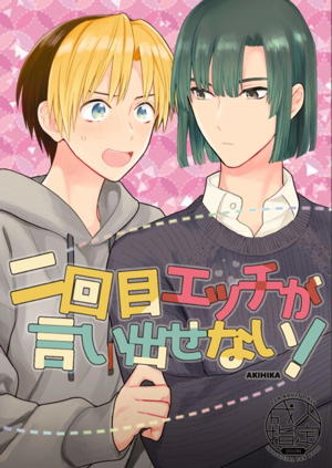 二回目エッチが言い出せない!