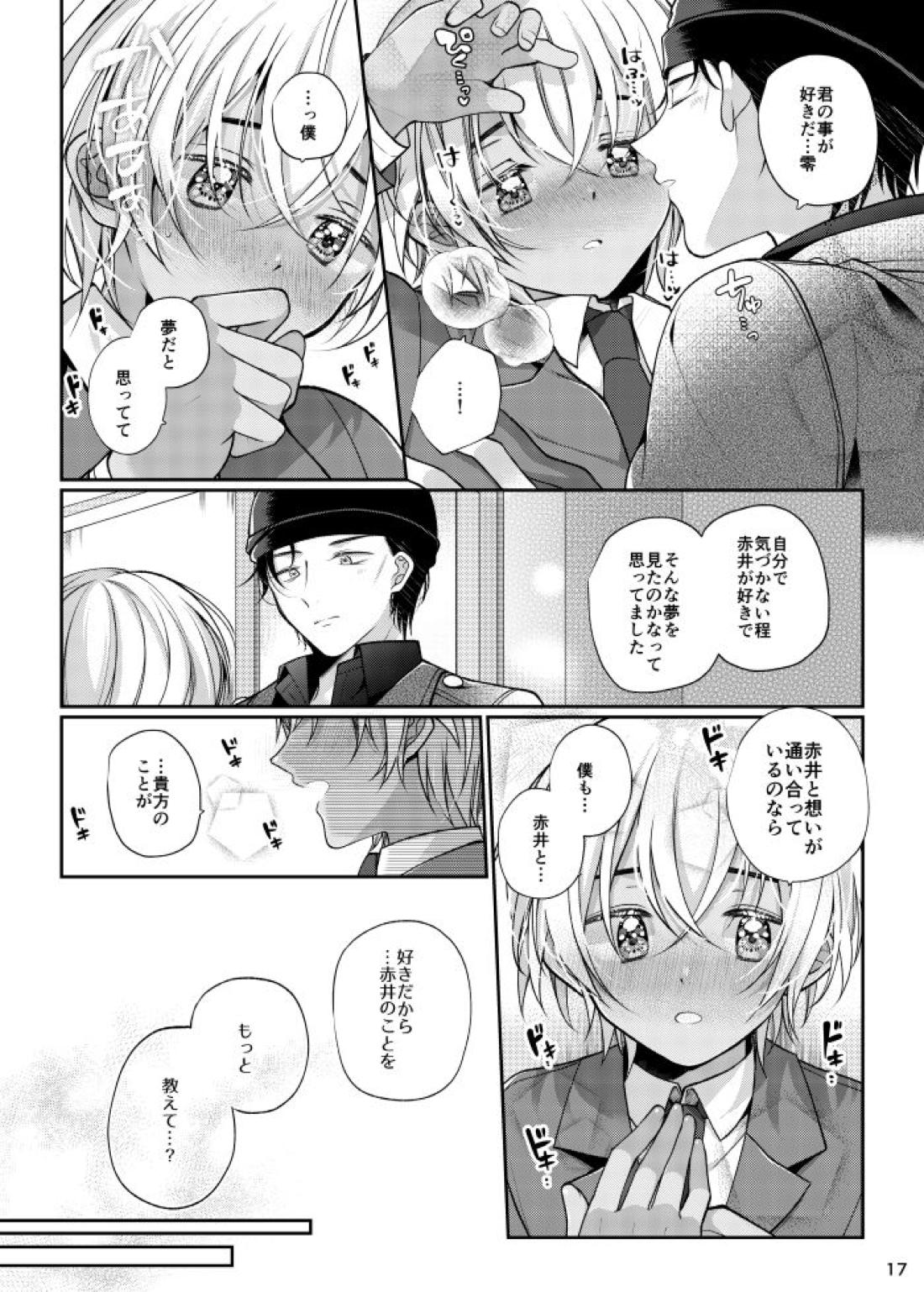 僕と赤井の解は! 16ページ