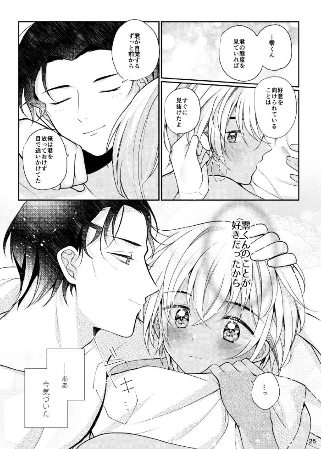 僕と赤井の解は! 24ページ