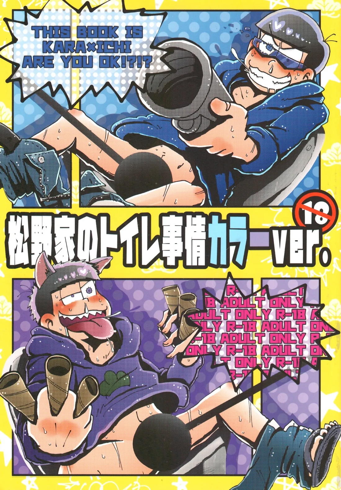 松野家のトイレ事情 カラ一ver. 1ページ