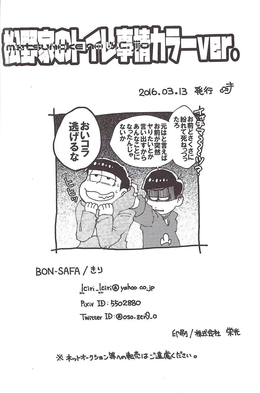 松野家のトイレ事情 カラ一ver. 23ページ