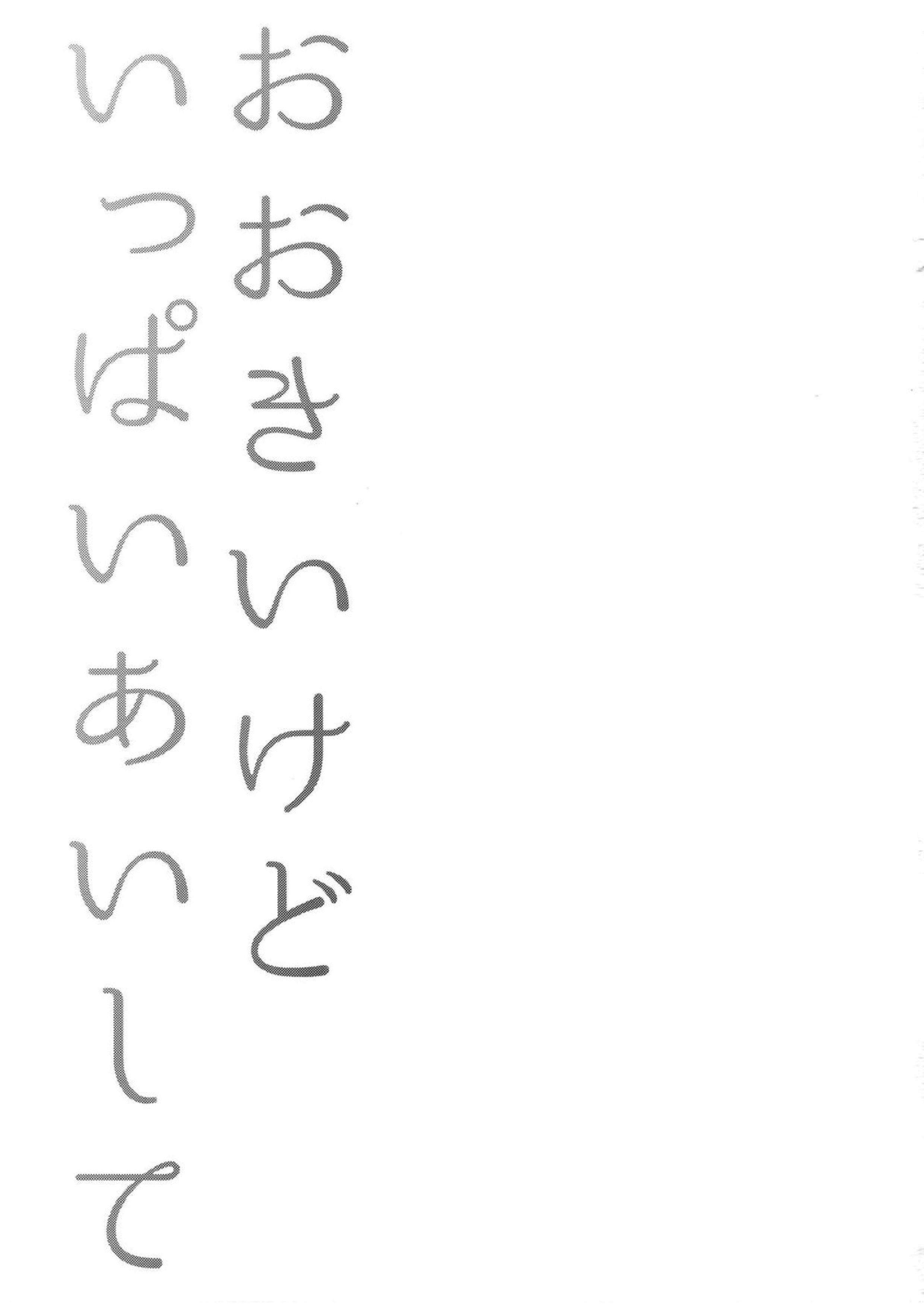 おおきいけどいっぱいあいして 2ページ