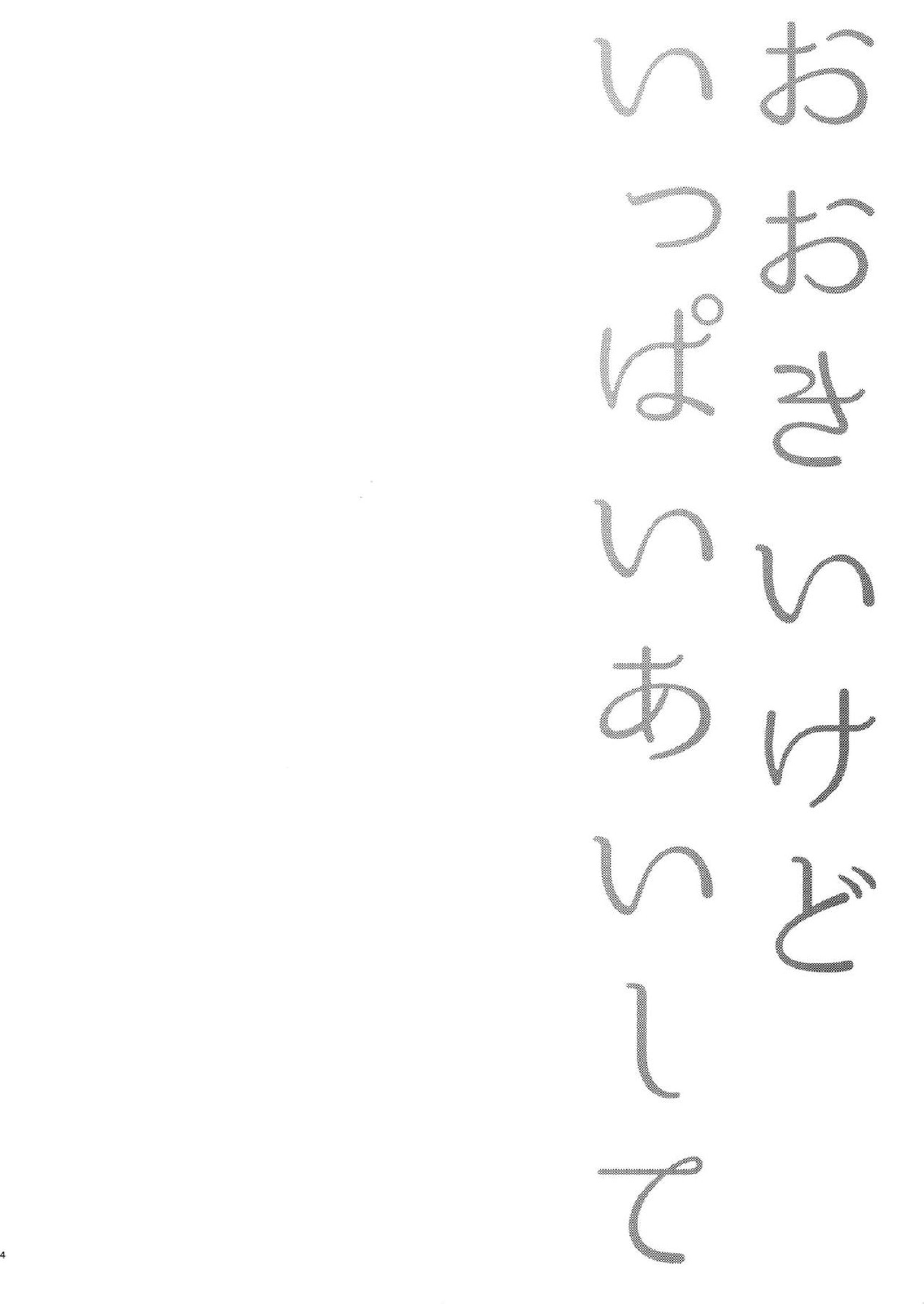 おおきいけどいっぱいあいして 3ページ